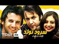 امین حیایی یکتا نصر ثریا قاسمی در فیلم سینمایی ایرانی سرود تولد Persian Movie The Birthday Chant 