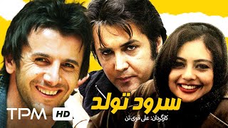 امین حیایی، یکتا نصر، ثریا قاسمی در فیلم سینمایی ایرانی سرود تولد | Persian Movie The Birthday Chant