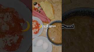 سحوري سادس ايام رمضان  ??            explore رمضان_2024 سحور_رمضان reel delicious