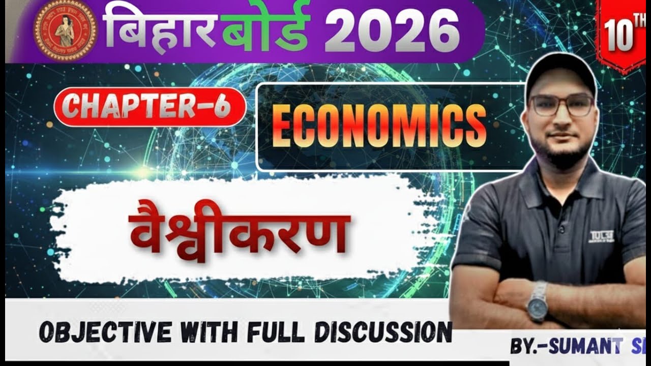 वैश्वीकरण | Class 10 Economics | Bihar Board Exam 2026 | SUMANT SIR