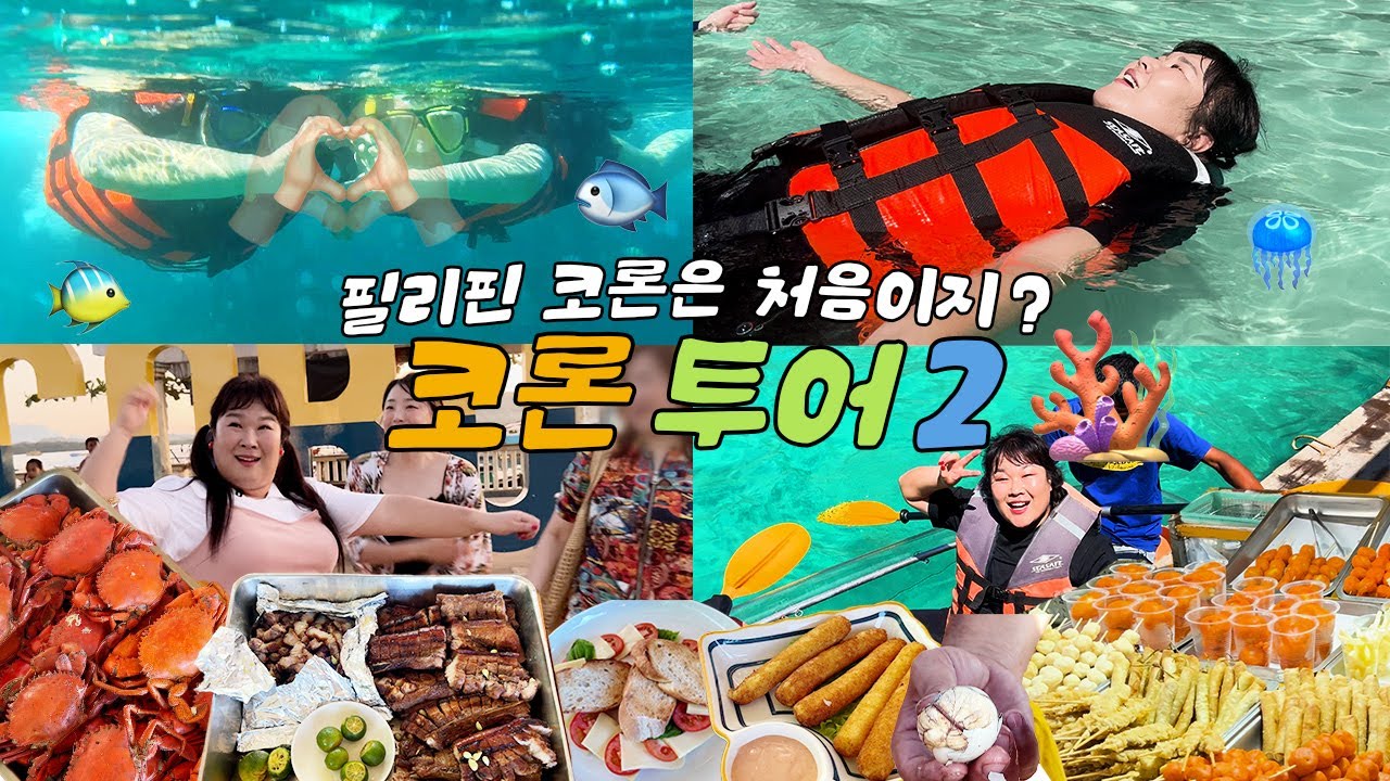 필리핀 코론..? 🤔 현지음식부터 스노쿨링, 수상카페, 재래시장까지! 🌟여름휴가 코론 완벽 코스 추천 🌟