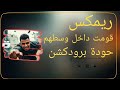 ريمكس قومت داخل وسطهم   اسلام كابونجا   توزيع حودة برودكشن          حالتي