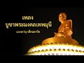 เพลง บูชาพระมงคลเทพมุนี | cover by เด็กแถววัด [พิธีจุดประทีป - วัดโบสถ์บน จังหวัดนนทบุรี] Mp3 Song