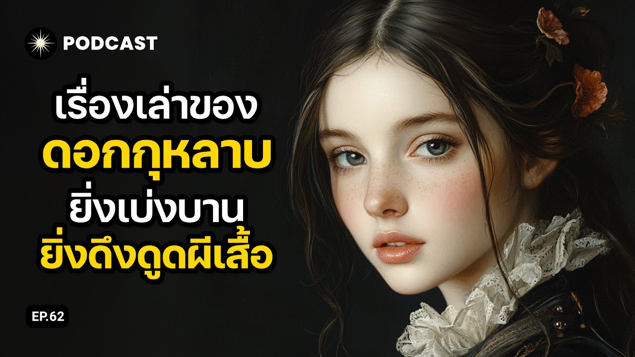 เรื่องเล่าของดอกกุหลาบ | ยิ่งเบ่งบาน ยิ่งดึงดูดผีเสื้อ | Awakyn EP.62