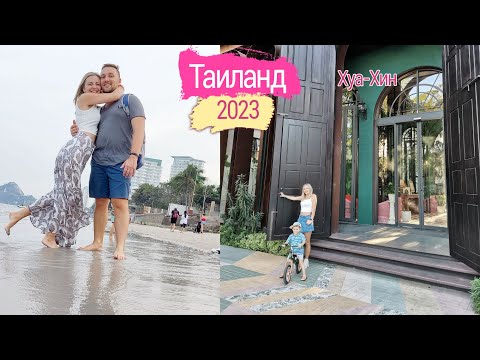 Таиланд 2023 / Хуа-Хин - заселяемся в кондо La Habana