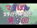 【7/29(月)21：00頃〜】「真夜中ぱんチ」スタッフライブ配信【第3回】