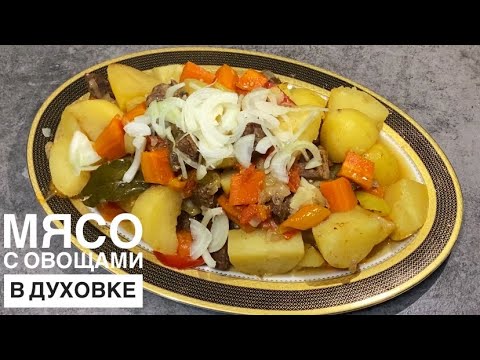 Уақытыңызды үнемдеңіз! Пеште ЕТТІ көкөністермен бірге пісіреміз. Ең оңай😎Мясо с овощами в духовке.