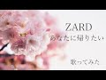 ZARD  あなたに帰りたい 歌ってみました(cover)