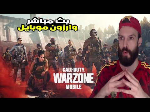 لعبة وارزون موبايل warzone mobile