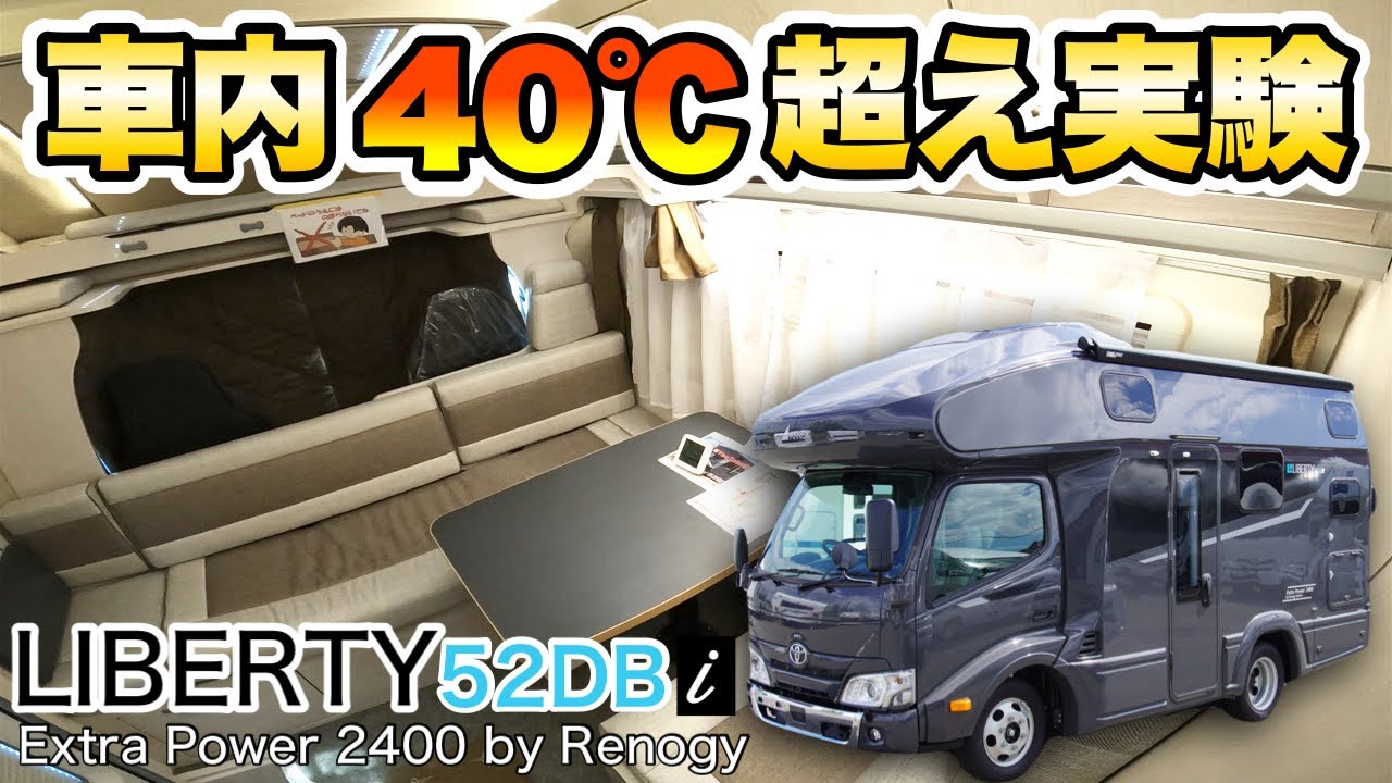 【室内40℃超え】リチウム容量最小グレードで車内は冷える？エアコン使用の注意事項も詳しく紹介【リバティ52DB i エクストラパワー2400】