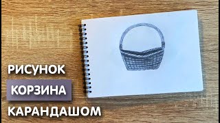 Как нарисовать корзину карандашом | Рисунок для начинающих поэтапно