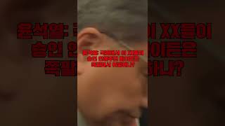(2023) 전설의 윤석열 바이든 날리면 &quot;국회에서 이 xx들이 승인 안해주면 바이든은(날리면은)...&quot;