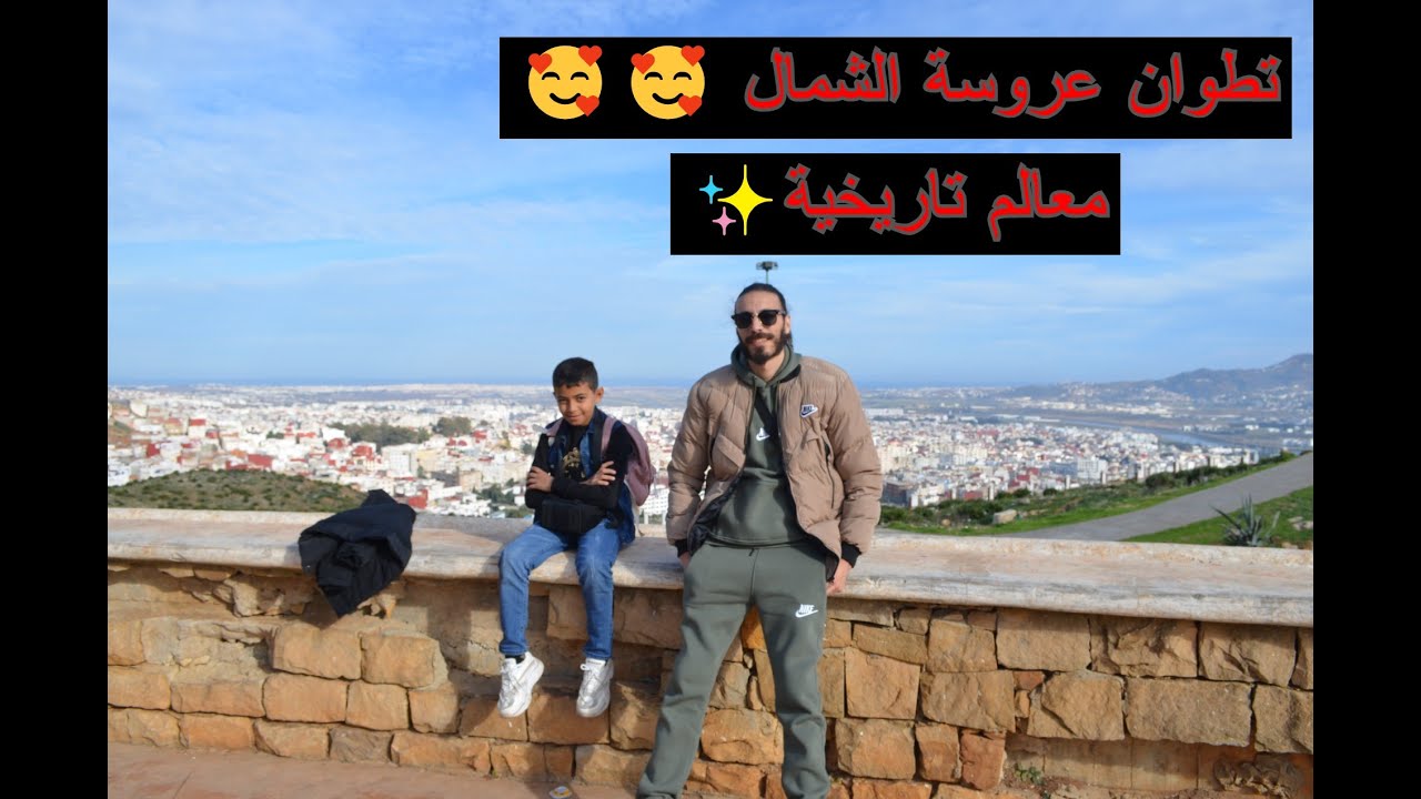 لأول مرة عانمشي لشمال 'تطوان' فعلا روعة 🥰😍