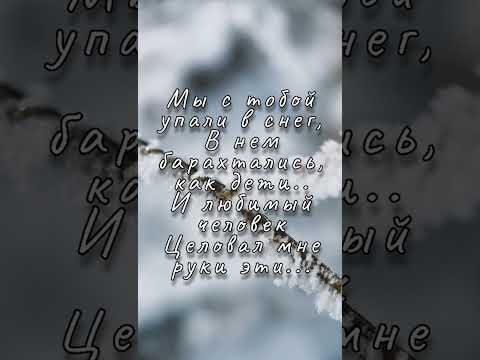 Стихи о любви/Стихи о зиме/Стихи Лидии Захарчук#shorts