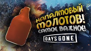 САМОЕ ВАЖНОЕ О НАПАЛМОВОМ КОКТЕЙЛЕ МОЛОТОВА • Days Gone screenshot 2