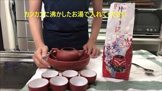 おいしい台湾茶（黒ウーロン茶）の入れ方