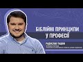 "Біблійні принципи у професії" викладач богослов'я Радислав Тацюн.