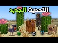 التحديث القادم من ماين كرافت رح يغير اللعبة بالكامل