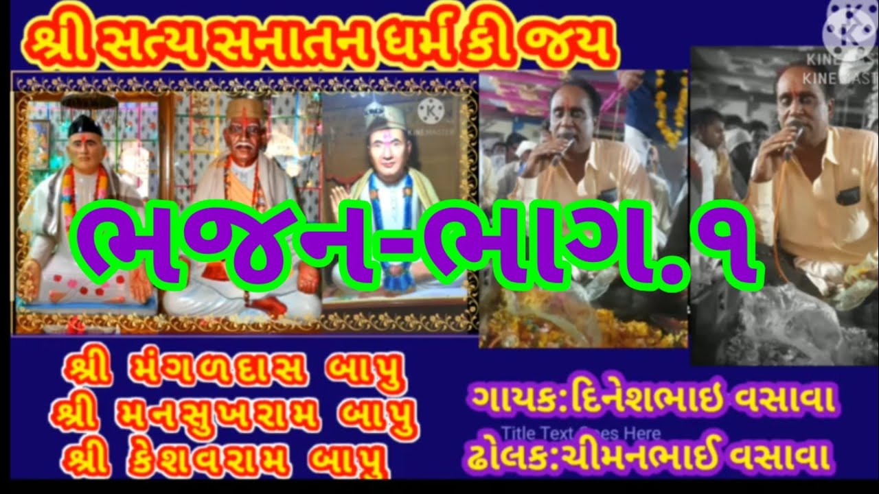 sanatan 🙏bhajan video audio rimix part.1