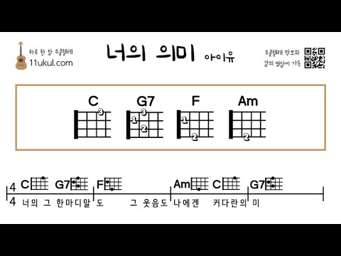 너의의미 우쿨렐레 아이유버전 배우기 Ukulele Lesson 332주법 16비트스트로크 너의의미 악보 실버렌우쿨렐레 우쿨렐레 쉬운곡  Mp3