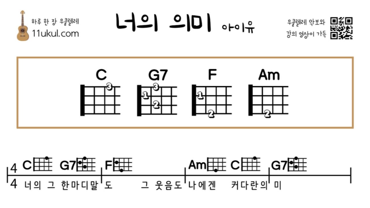 너의 의미(아이유) 우쿨렐레 쉬운 코드 악보(연주 영상)