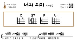 너의 의미(아이유) 우쿨렐레 쉬운곡 기초 코드 악보 연주