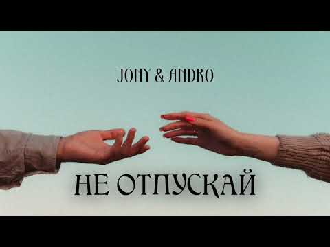 Jony & Andro — Не отпускай | Премьера песни 2023