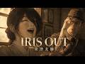 IRIS OUT / 米津玄師【大日本帝国Ver.】替え歌