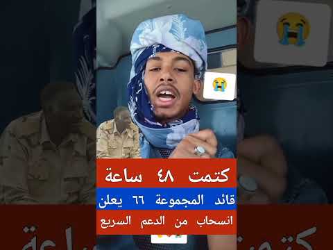 كتمت قائد المجموعة ٦٦ يعلنها خلال ٤٨ ساعة ينسحب من الجاهزية