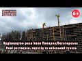 #5. Будівництво розв&#39;язки Полярна / Богатирська у Києві. Виходимо з-під землі! Перехід. 15. 09.2023