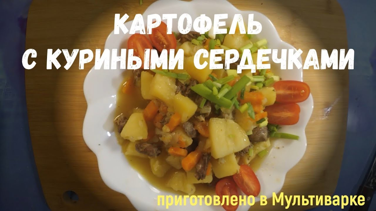 Сердечки с картошкой в мультиварке. Куриные сердечки в мультиварке. Готовим сердечки в мультиварке рецепт. Сердечки в мультиварке рецепт.