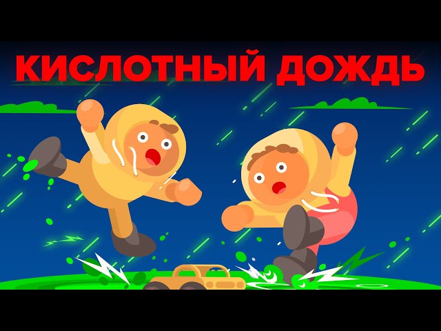 Как кислотный дождь может повлиять на наш организм.