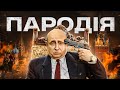 ОСТАННІЙ ДЗВІНОК ПУТІНА ПАРОДІЯ 