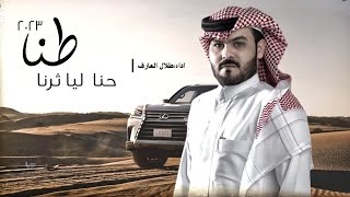 طلال العارف - حنا ليا ثرنا طنا (حصرياً)2023