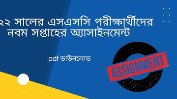 ২০২২ সালের এসএসসি পরীক্ষার এসাইনমেন্ট ৯ম সপ্তাহ