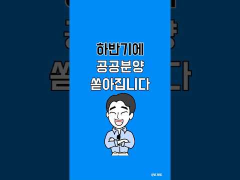 하반기에 24개 블록에서 12,300세대 공공분양 쏟아집니다.