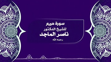 سورة مريم للشيخ د. ناصر الماجد رحمه الله