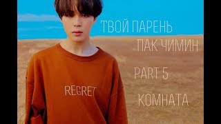 | Твой парень Пак Чимин | Часть 5 | Комната | Park Jimin BTS | Part 5 |