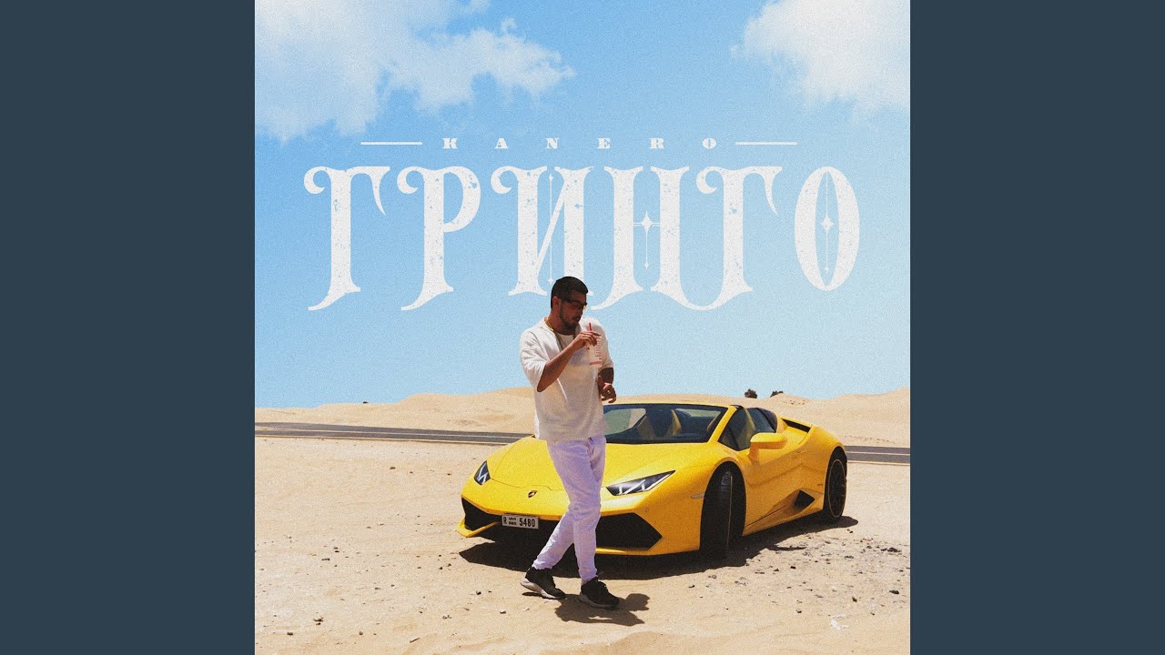 Гринго - YouTube