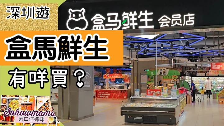 行得最少#过关最快中港口岸#莲塘#盒马鲜生有咩卖？小区超市货品比美香港大型高级超市#大量新鲜蔬果平、靓、正#阿里巴巴#支付宝#素口仔妈咪#深圳游#121 - 天天要闻