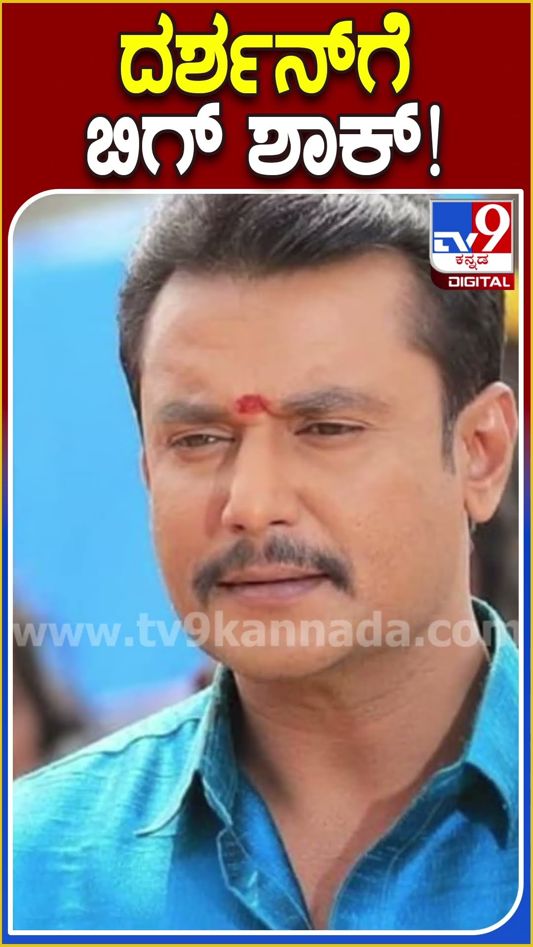 ದರ್ಶನ್​ಗೆ ಬಿಗ್ ಶಾಕ್! #Darshan #Tv9D