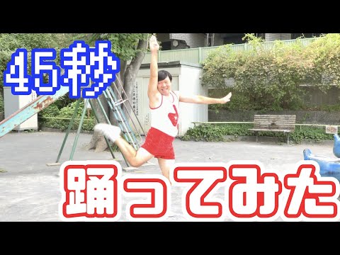 【踊ってみた】45秒 オラキオ