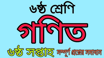 Class 6 Math assignment 6th week || Class 6 Assignment-6 || Class 6 math assignment solution ৷ Ep-