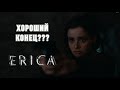 ВСЕ ПОШЛО ПОД ОТКОС | ERICA #3