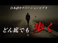 どん底でも歩く奴がいる【モチベーションビデオ】