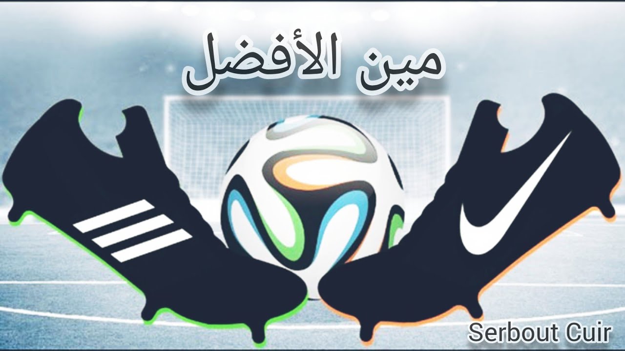 مقارنة بين حذاء أديداس adidas ونايكي Nike طلقة البندقية التي لا تخطىء في كرة القدم