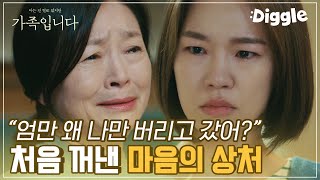 [#(아는건별로없지만)가족입니다] 언니 추자현의 비밀을 알게 된 한예리! 사실 친언니가 아니었다? 게다가 아주 오래 전에 자신만 두고 집 나간 엄마를 원망하는데,,│#Diggle