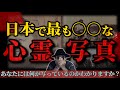 【心霊写真】日本で最も○○な心霊写真は想像を超えるものでした…【閲覧注意】