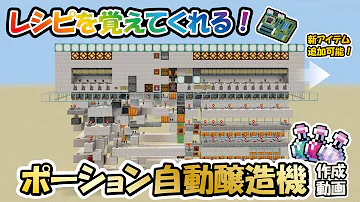 マイクラ自動ポーション機 マイクラ自動ポーション機