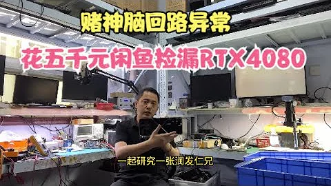 牛人花五千元閑魚撿漏一張RTX4080這顯卡真的太靚了【5000 yuan idle fish leak detection RTX4080】 - 天天要聞